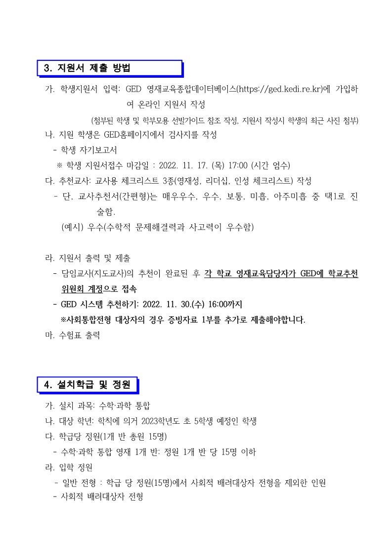 의림초등학교_2023. 지역공동 의림초 수학과학 영재학급 선발공고문(학교 탑재용)_2