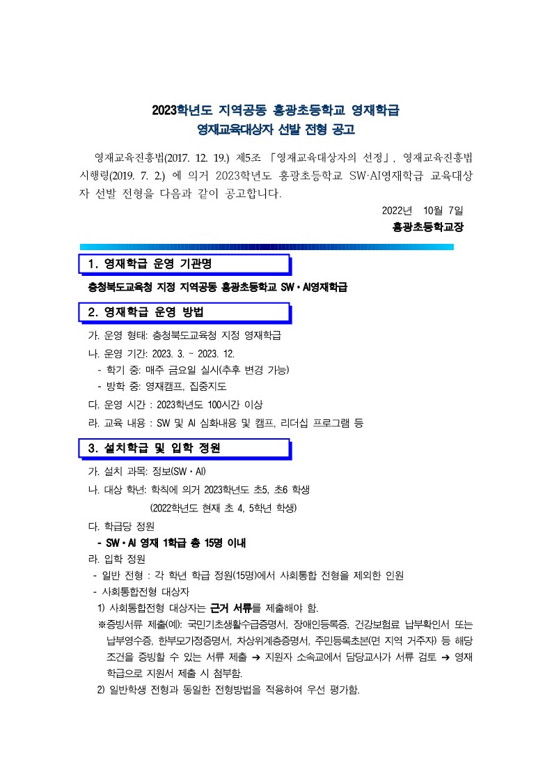 홍광초등학교_2023. 지역공동 홍광초 영재학급 영재교육대상자 선발 공고문_1