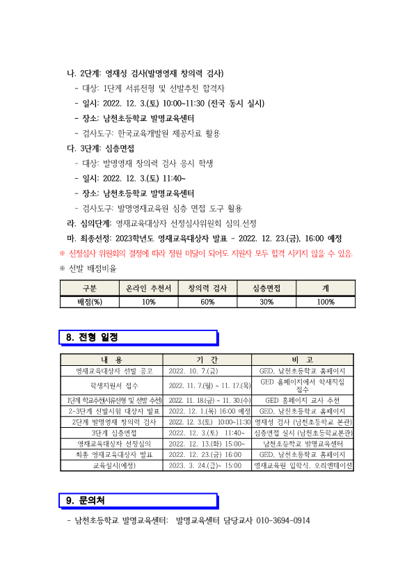 2023. 제천교육지원청 발명영재교육원 영재교육대상자 선발 전형 공고_5