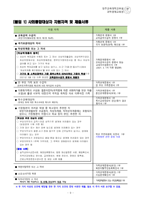 (한국과학창의재단)2023학년도 청주교육대학교부설과학영재교육원 모집요강_10