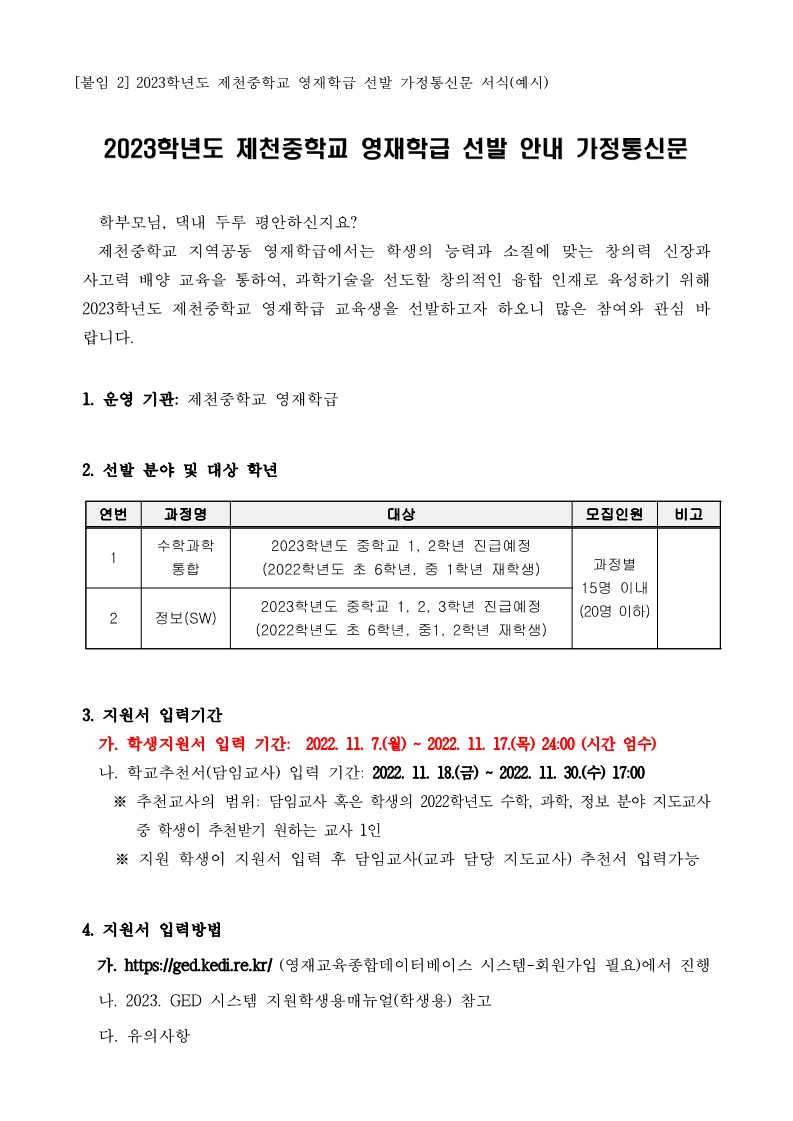 제천중학교_붙임2. 2023학년도 제천중학교 영재학급 영재교육대상자 선발 가정통신문_1