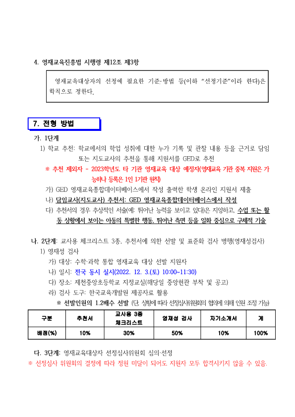 2023. 제천중앙초 수학 과학 영재학급 영재교육대상자 선발공고문_5