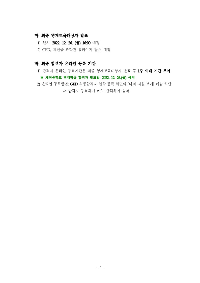 제천중학교_붙임1. 2023학년도 제천중학교 영재학급 영재교육대상자 선발 공고_7