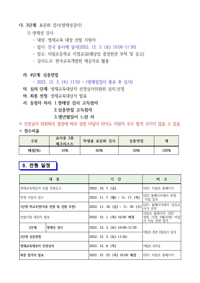 의림초등학교_2023. 지역공동 의림초 수학과학 영재학급 선발공고문(학교 탑재용)_7