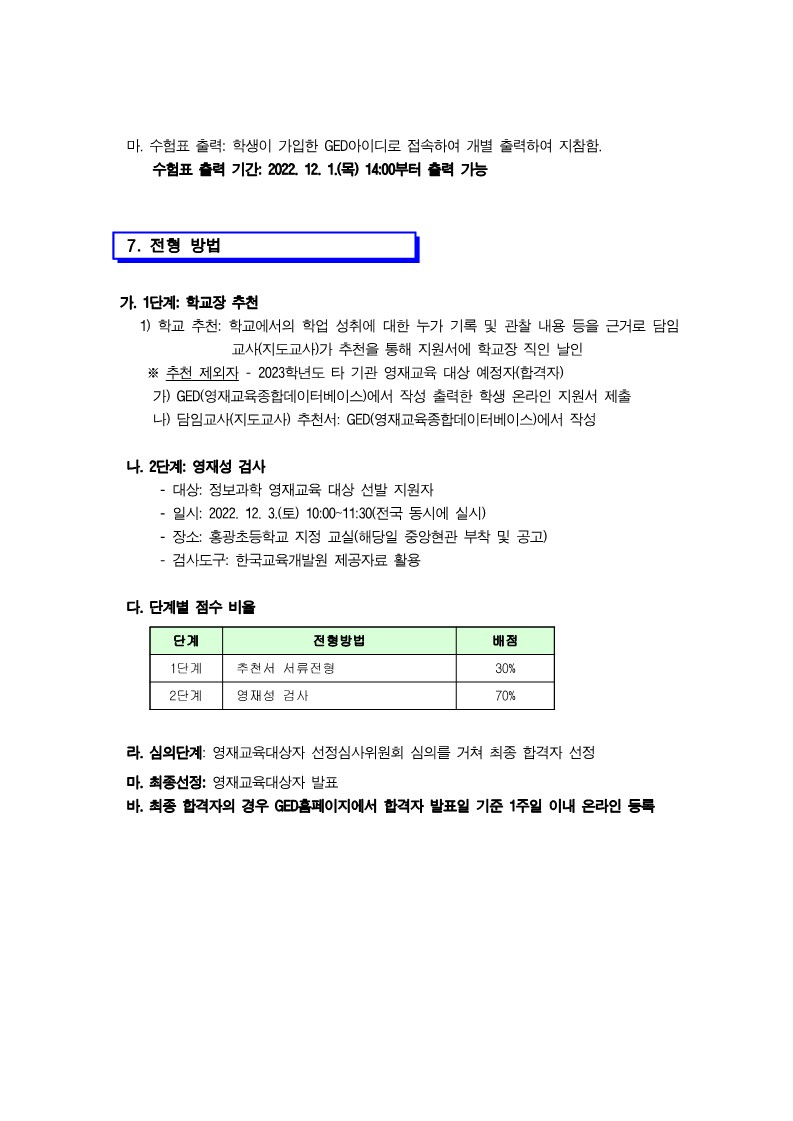 홍광초등학교_2023. 지역공동 홍광초 영재학급 영재교육대상자 선발 공고문_5