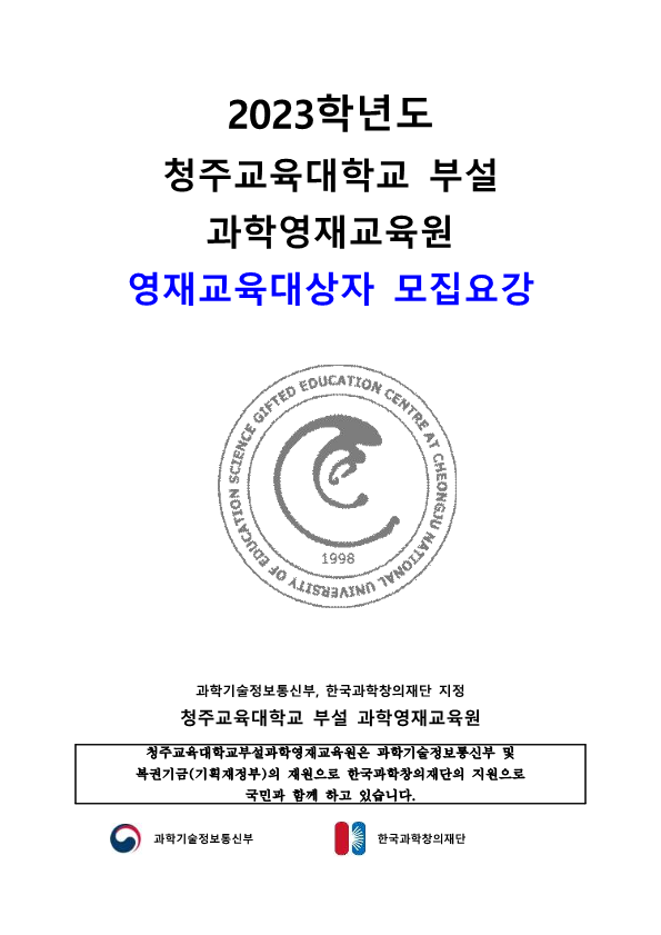 (한국과학창의재단)2023학년도 청주교육대학교부설과학영재교육원 모집요강_1