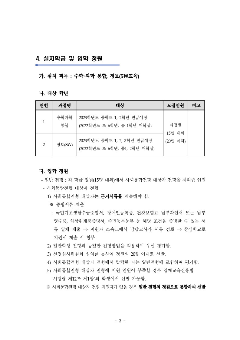 제천중학교_붙임1. 2023학년도 제천중학교 영재학급 영재교육대상자 선발 공고_3