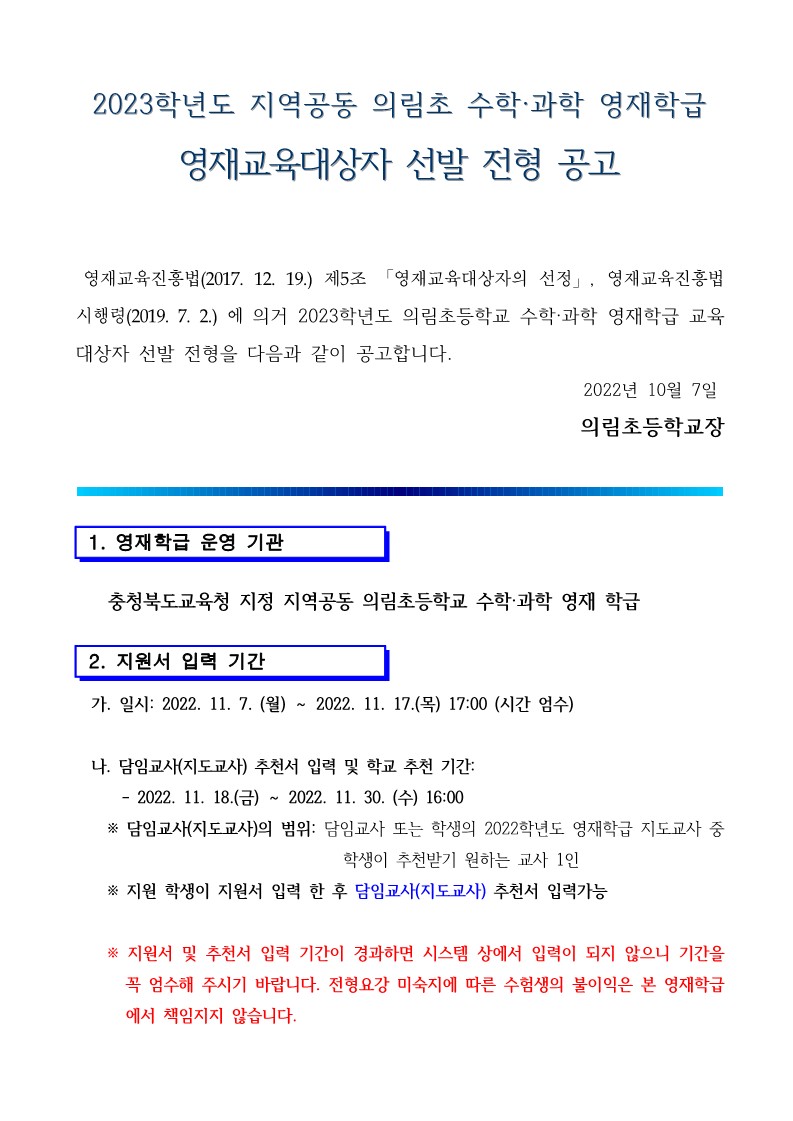 의림초등학교_2023. 지역공동 의림초 수학과학 영재학급 선발공고문(학교 탑재용)_1