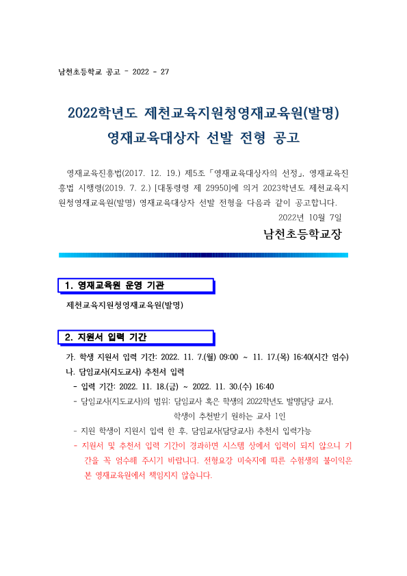 2023. 제천교육지원청 발명영재교육원 영재교육대상자 선발 전형 공고_1