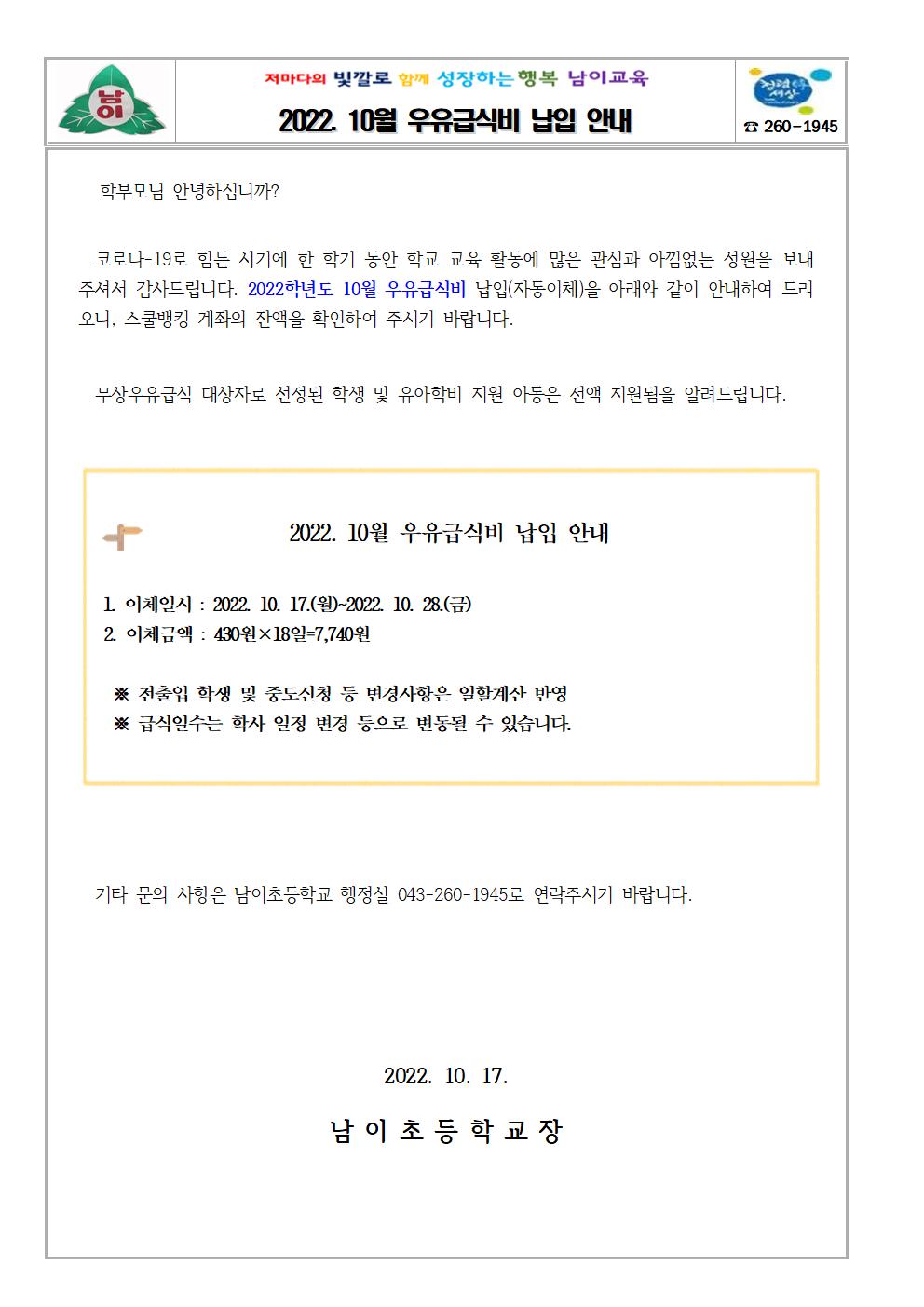 2022. 10월 우유급식비 납입 안내 가정통신문001