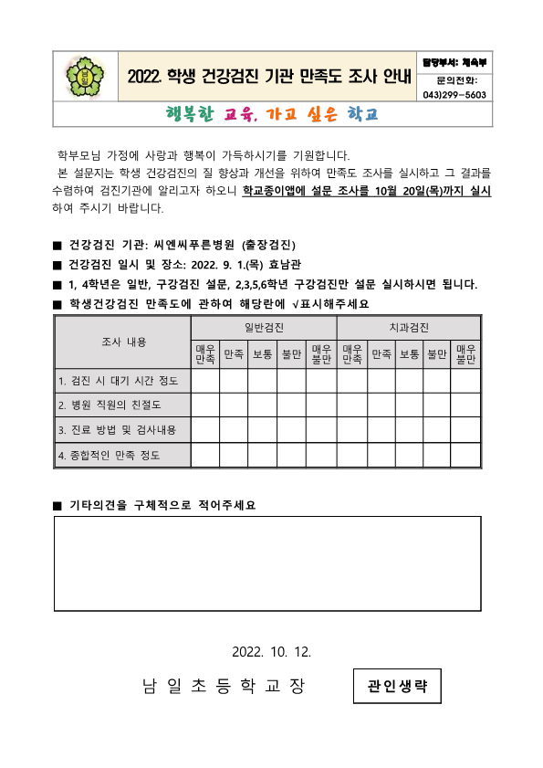 2022. 학생 건강검진 기관 만족도 조사 안내문_1