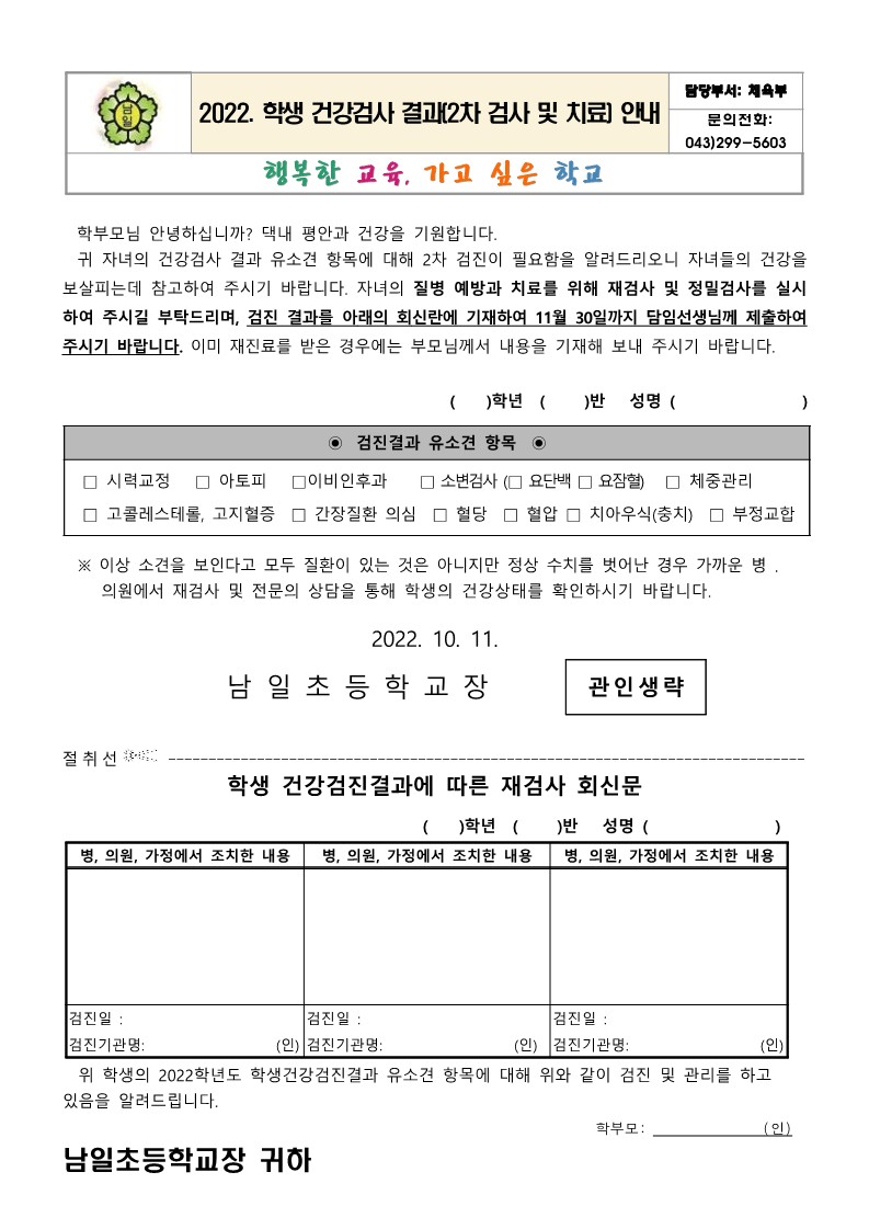 2022. 학생 건강검사 결과(2차 검사 및 치료) 안내문_1