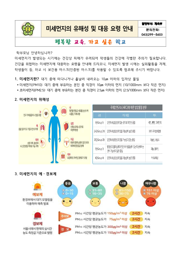 2022. 미세먼지의 유해성 및 대응 요령 안내문_1