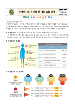 2022. 미세먼지의 유해성 및 대응 요령 안내문_1.png