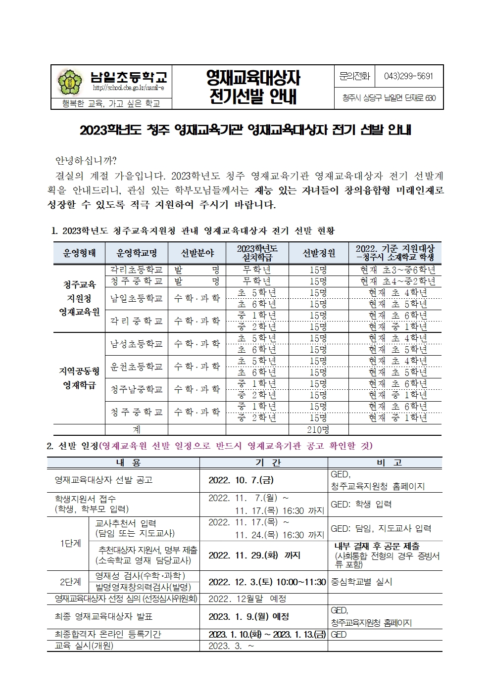 2023학년도 청주 영재교육기관 영재교육대상자 전기 선발 안내장001