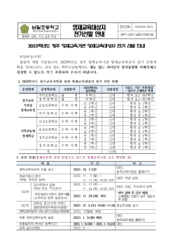 2023학년도 청주 영재교육기관 영재교육대상자 전기 선발 안내장001.jpg