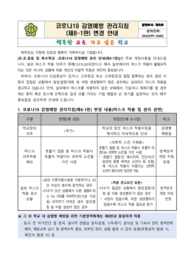 코로나19 감염예방 관리지침(제8-1판) 안내문_1