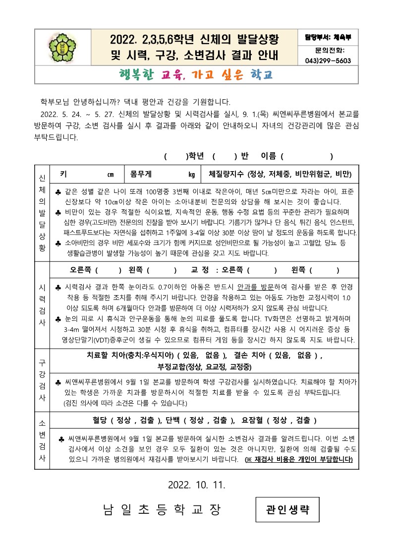 2022. 2,3,5,6학년 신체의 발달상황 및 시력, 소변검사 결과 안내문_1