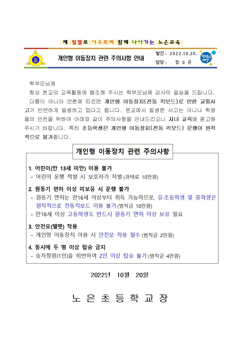 개인형 이동장치 관련 주의사항 안내장001
