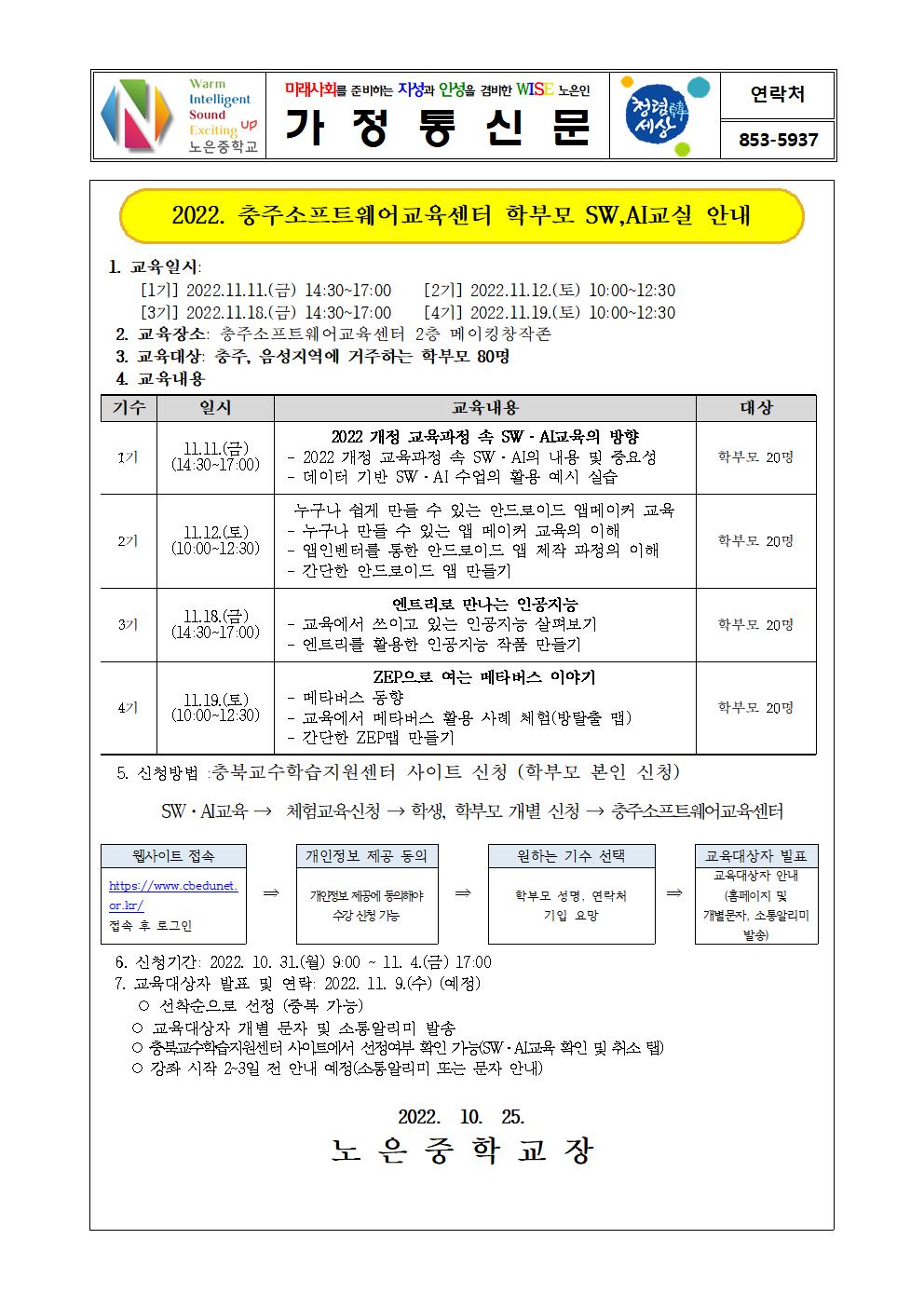 가정통신문(충주소프트웨어교육센터 학부모 SW,AI교실)001