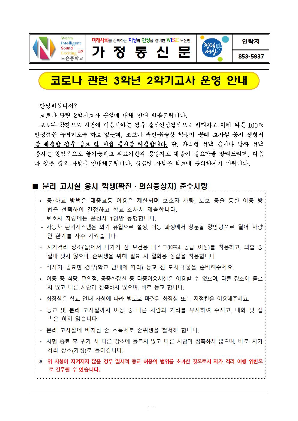 코로나 관련 3학년 2학기고사 안내 가정통신문001