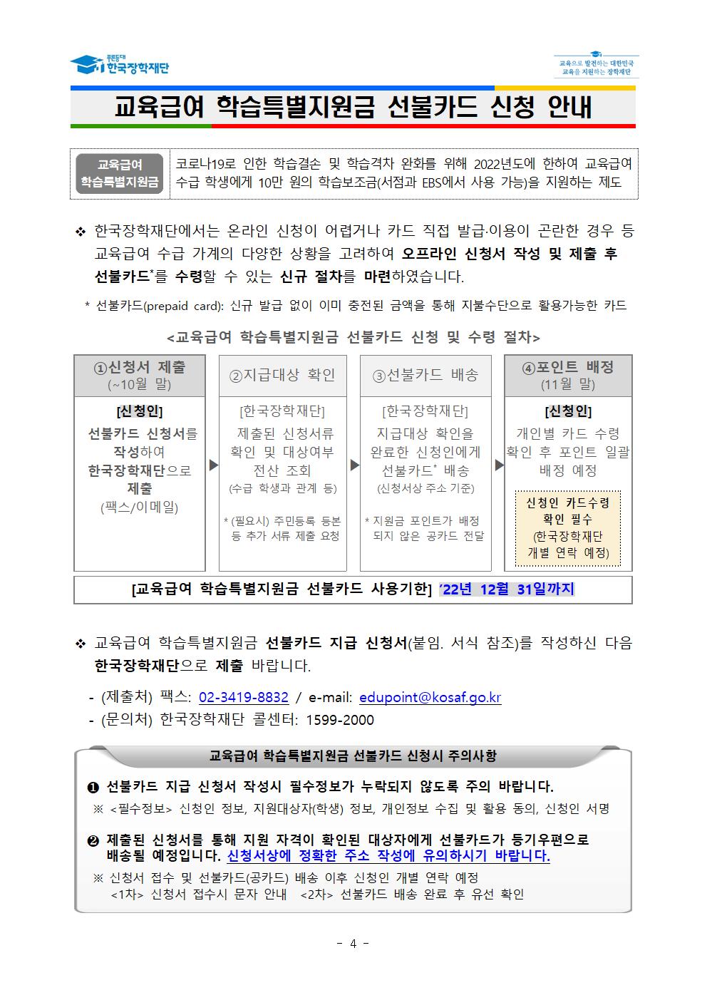 [안내] 교육급여 학습특별지원금 선불카드 신청절차 안내 및 가정통신문 예시004