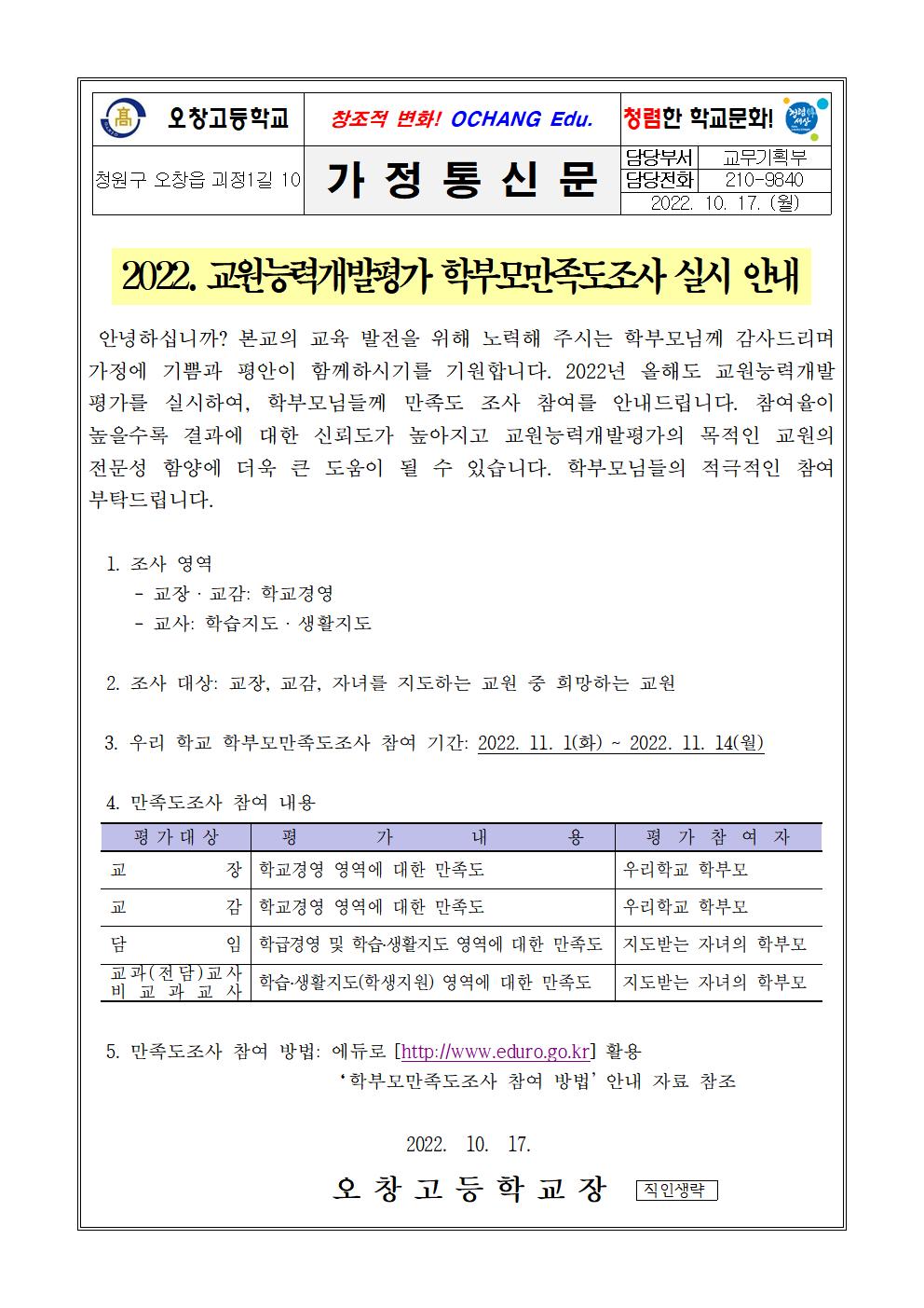 2022. 교원능력개발평가 학부모안내자료(가정통신문)001