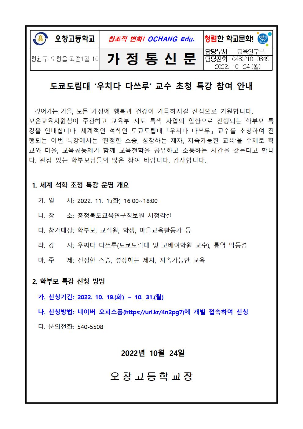 2022. 세계 석학 초청 특강 참여 안내 가정통신문001