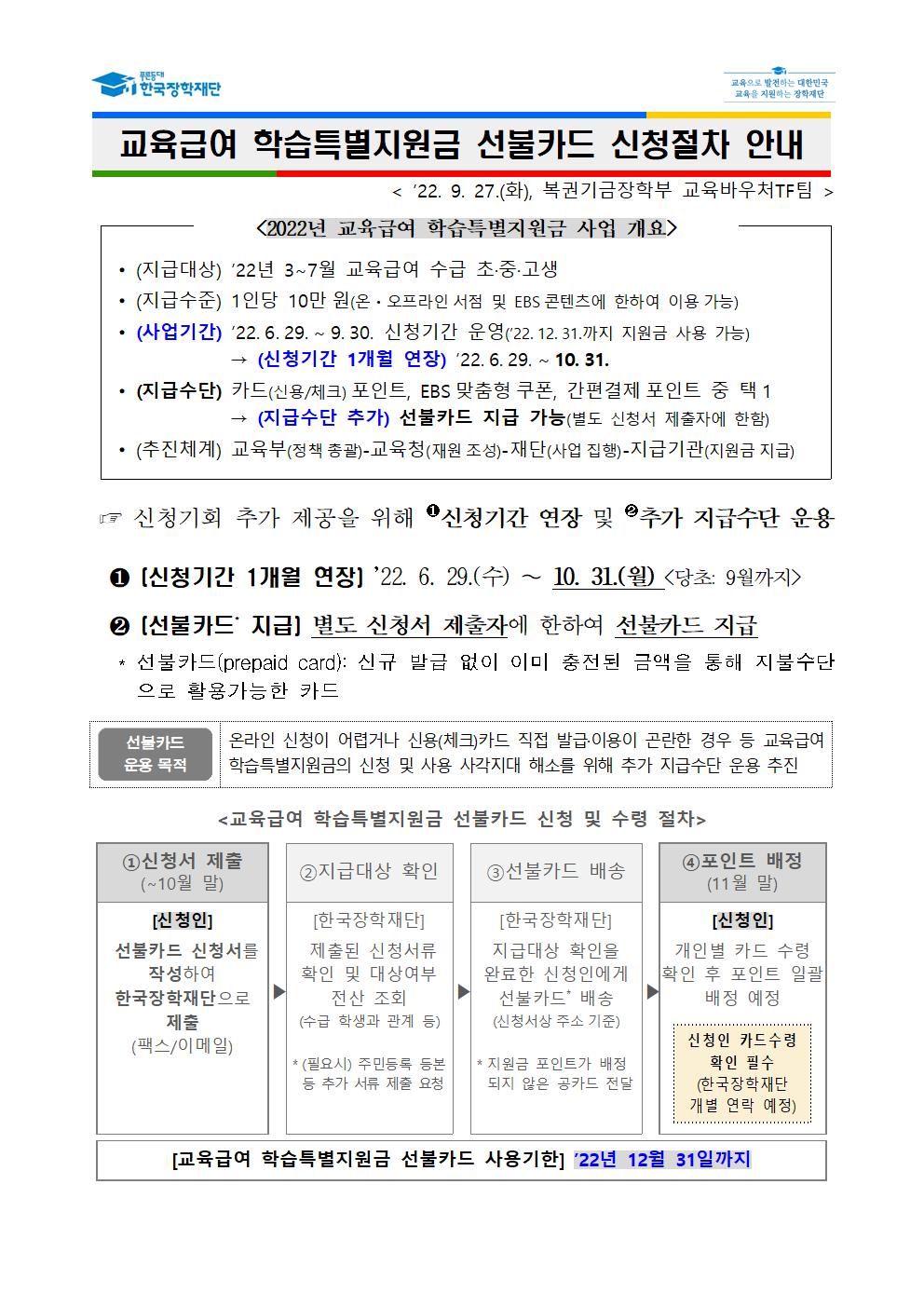 [안내] 교육급여 학습특별지원금 선불카드 신청절차 안내 및 가정통신문 예시001