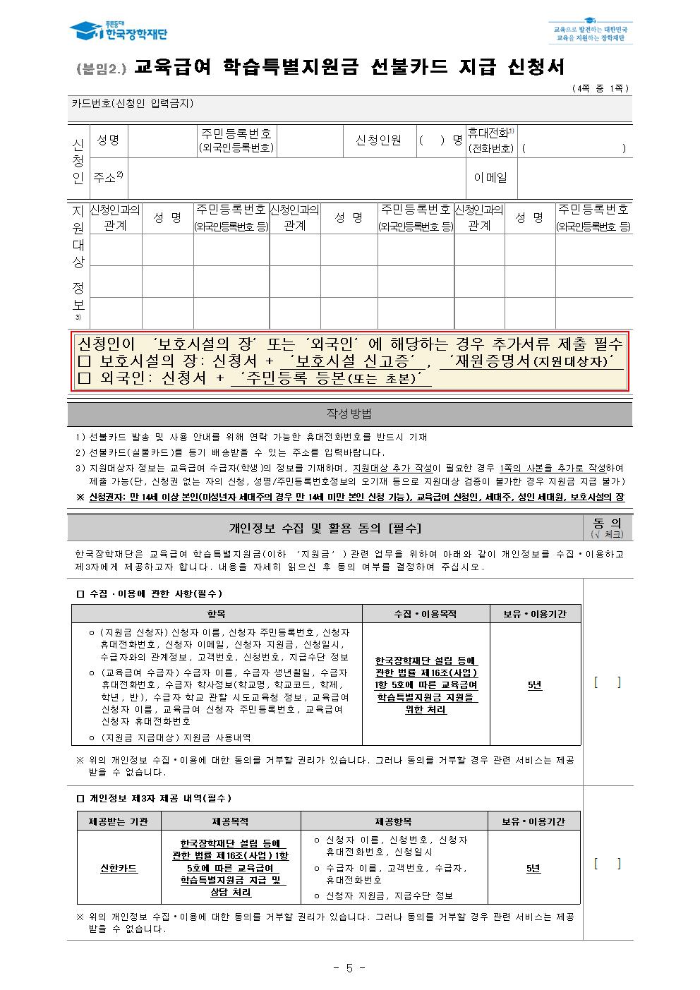 [안내] 교육급여 학습특별지원금 선불카드 신청절차 안내 및 가정통신문 예시005