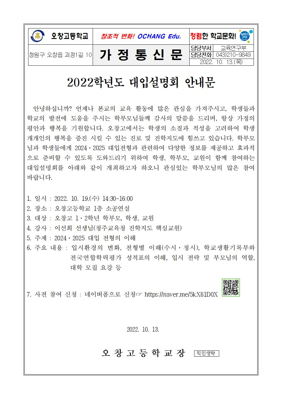 2022학년도 대입설명회 안내 가정통신문001