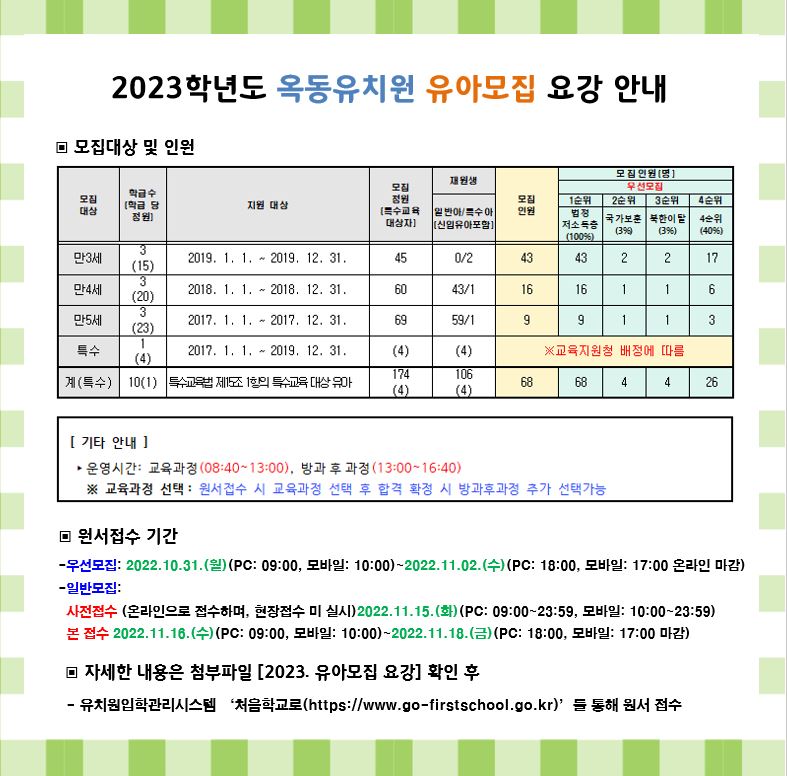 2023. 유아모집 요강 안내