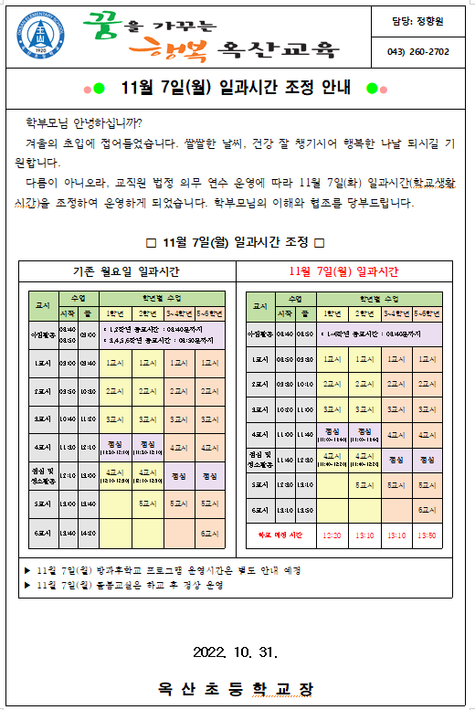 11월 7일 일과시간 조정 안내