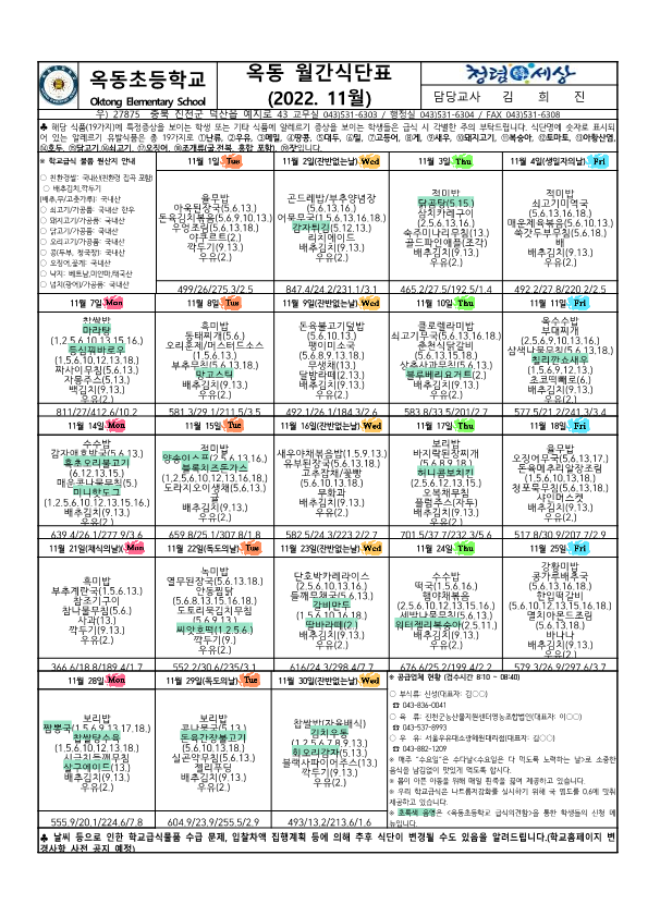 (옥동초)11월식단및급식소식_1