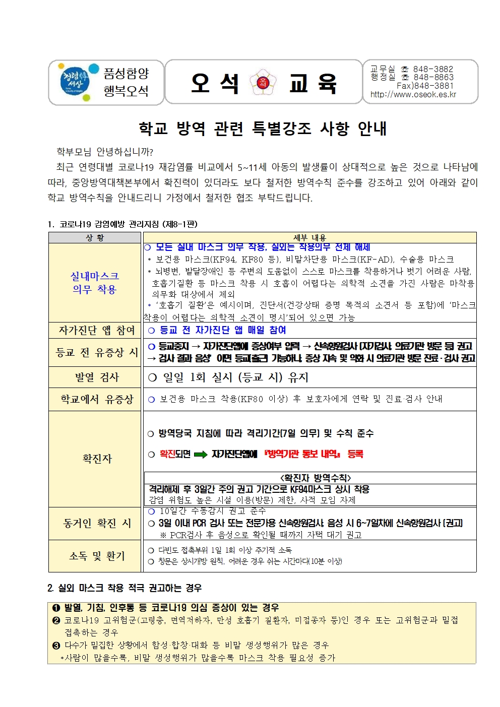 22.학교 방역 관련 특별강조 사항 안내문 (10.17)001