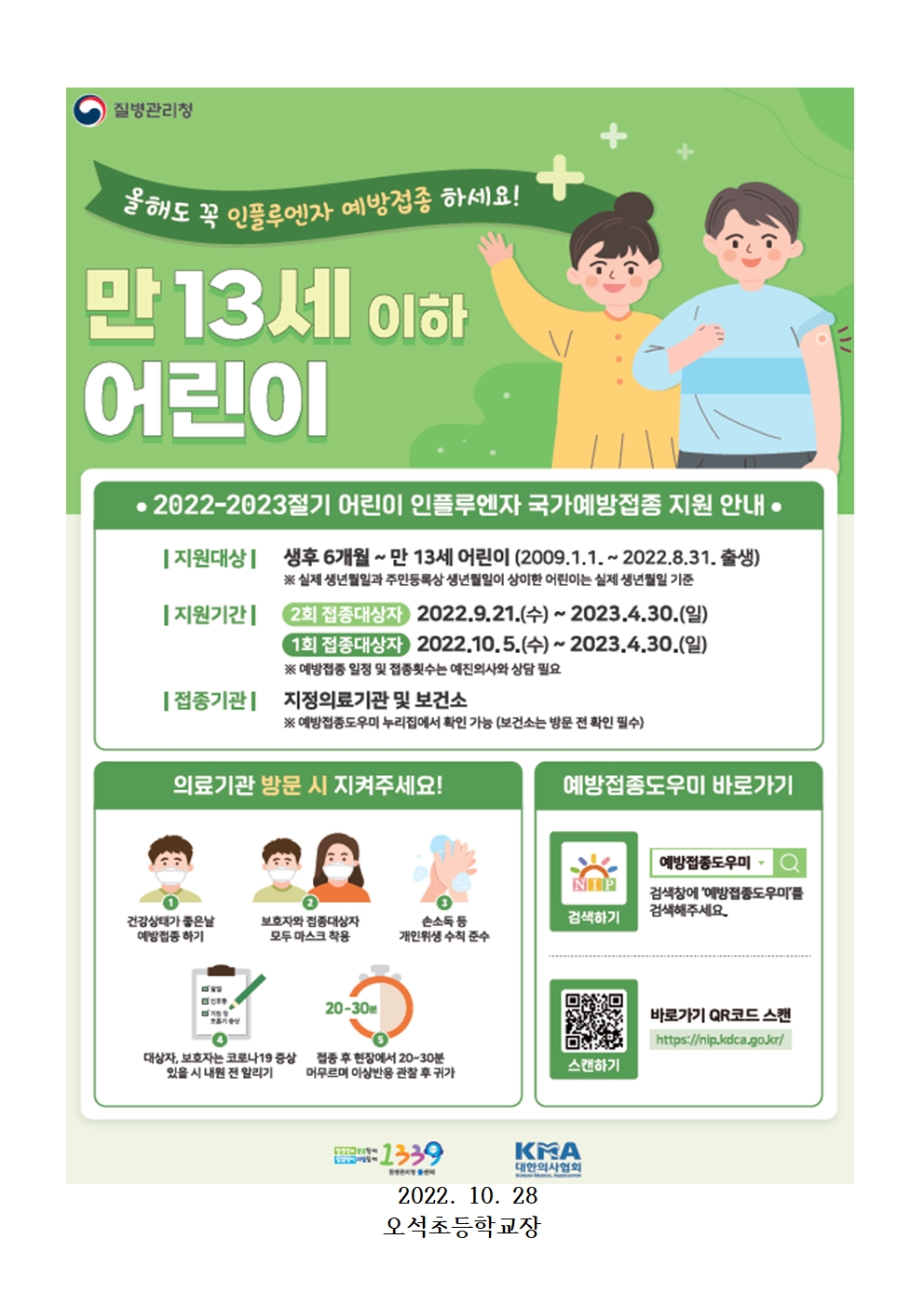 22-어린이 인플루엔자 미접종자 접종 안내문(1028)002