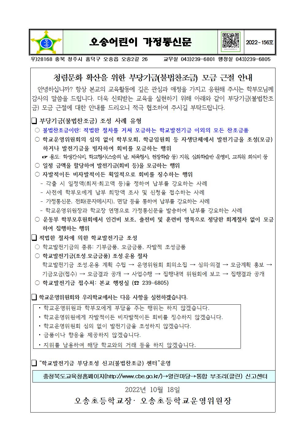 부당기금(불법찬조금) 모금 근절 안내001