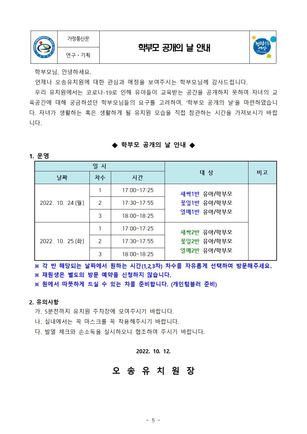 2022. (예비)학부모 방문의 날 가정통신문005