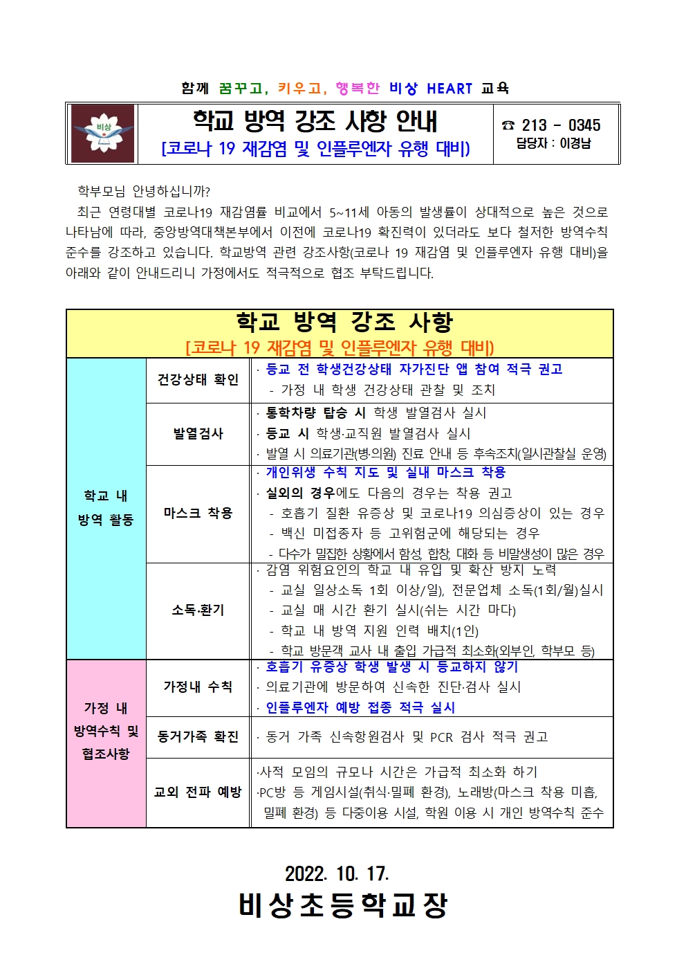 가정통신문(학교방역강조사항 안내)001