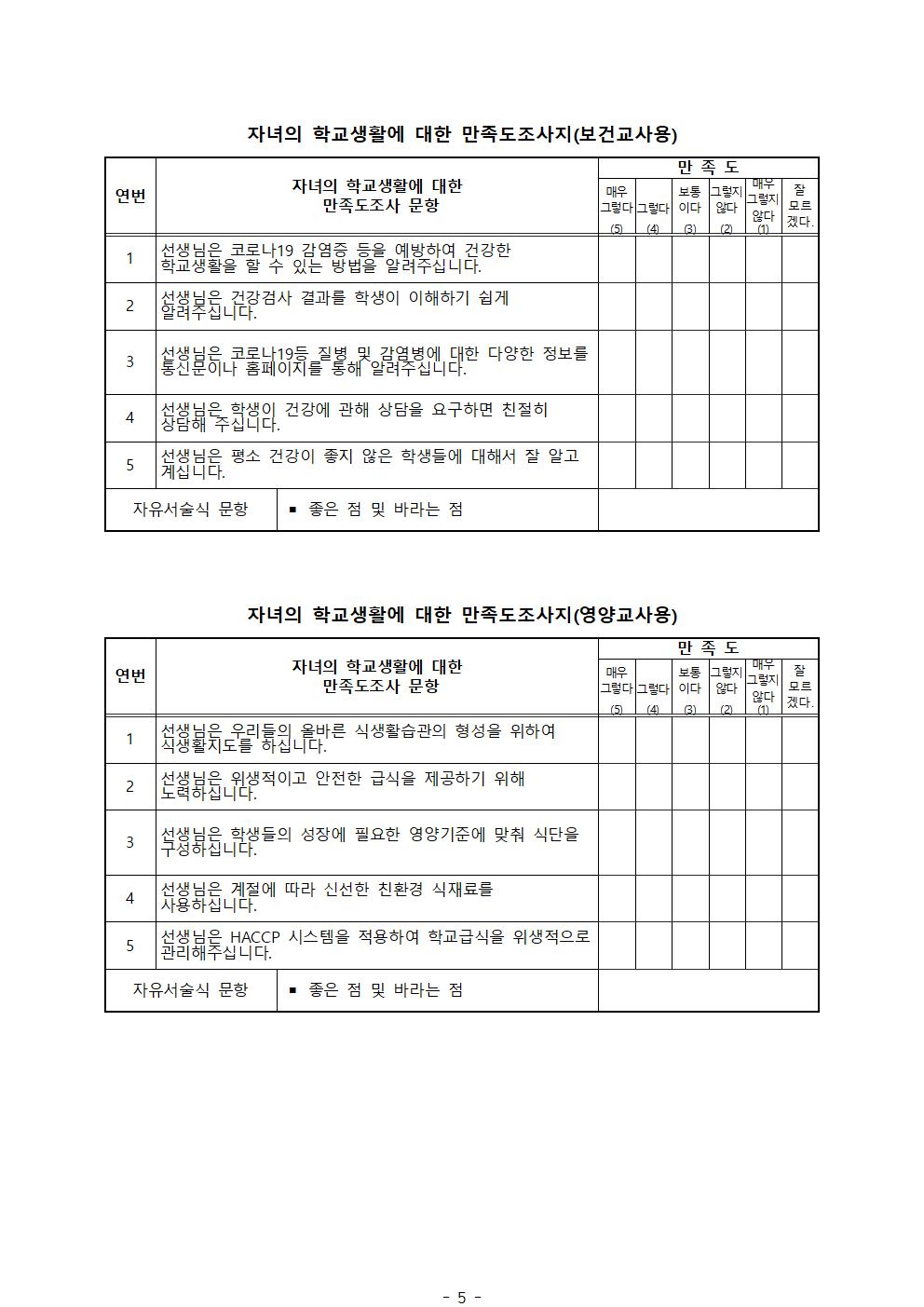 (최종!!!!)2022학년도 교원능력개발평가 개요 및 의견 수렴 안내 가정통신문005