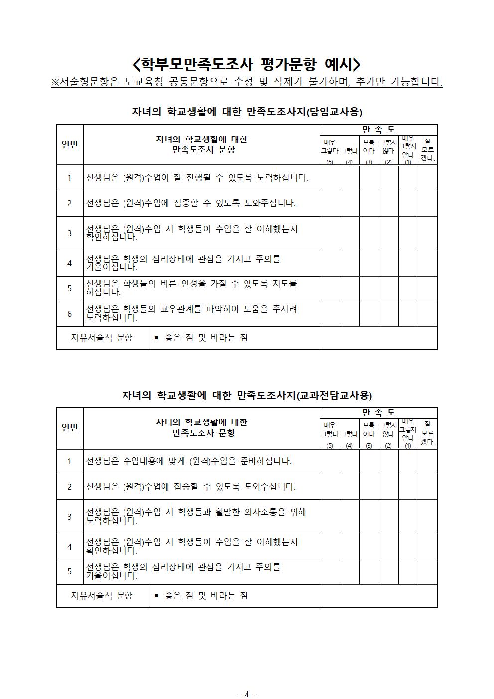 (최종!!!!)2022학년도 교원능력개발평가 개요 및 의견 수렴 안내 가정통신문004