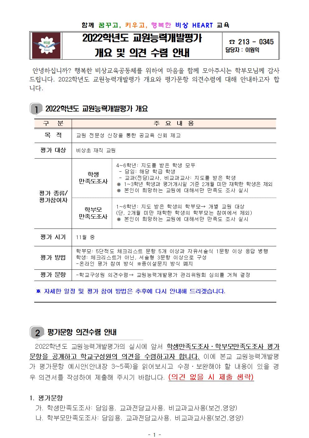 (최종!!!!)2022학년도 교원능력개발평가 개요 및 의견 수렴 안내 가정통신문001