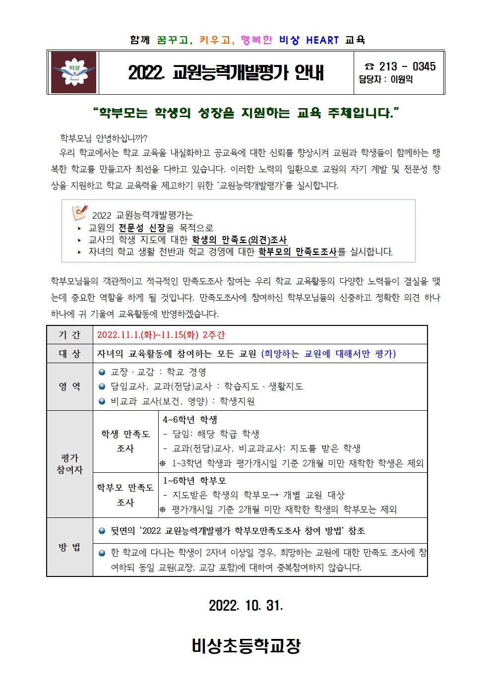 2022.교원능력개발평가 학생ㆍ학부모만족도조사 참여방법 안내 가정통신문001