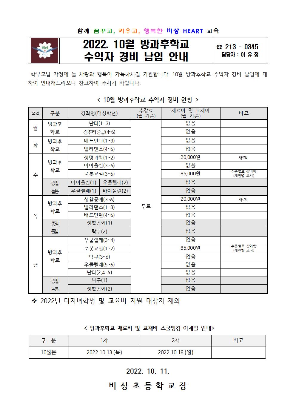 2022. 10월 방과후학교 수익자 경비 납입 안내001