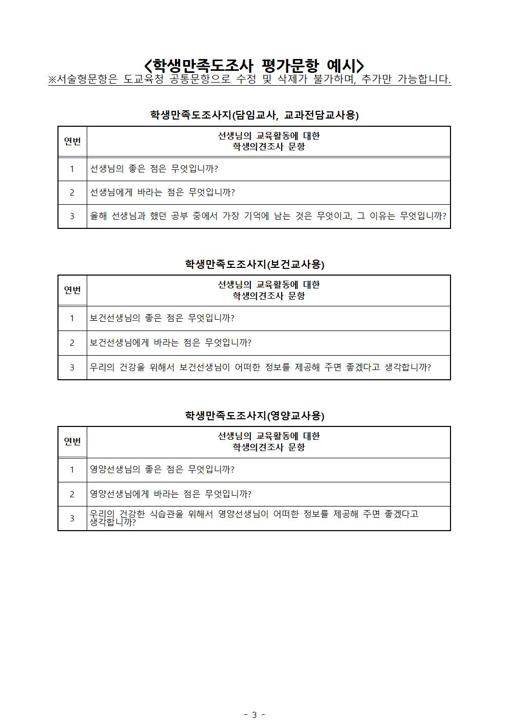 (최종!!!!)2022학년도 교원능력개발평가 개요 및 의견 수렴 안내 가정통신문003