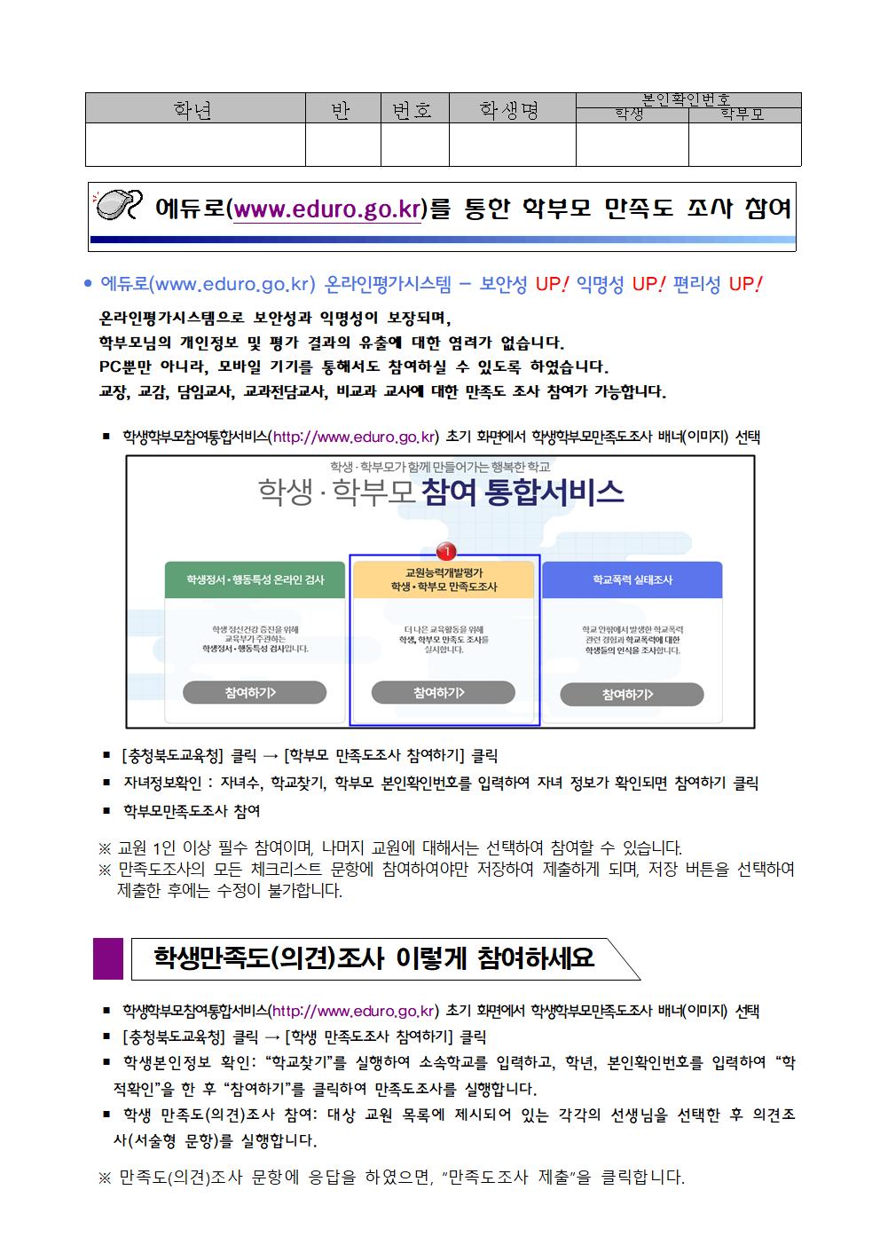 2022.교원능력개발평가 학생ㆍ학부모만족도조사 참여방법 안내 가정통신문002