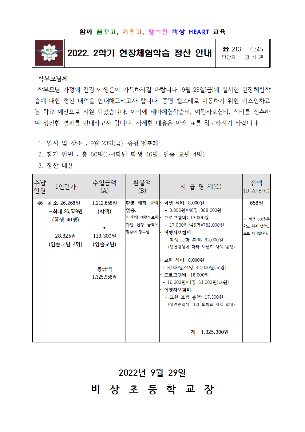 2022. 2학기 현장체험학습 정산 안내001001