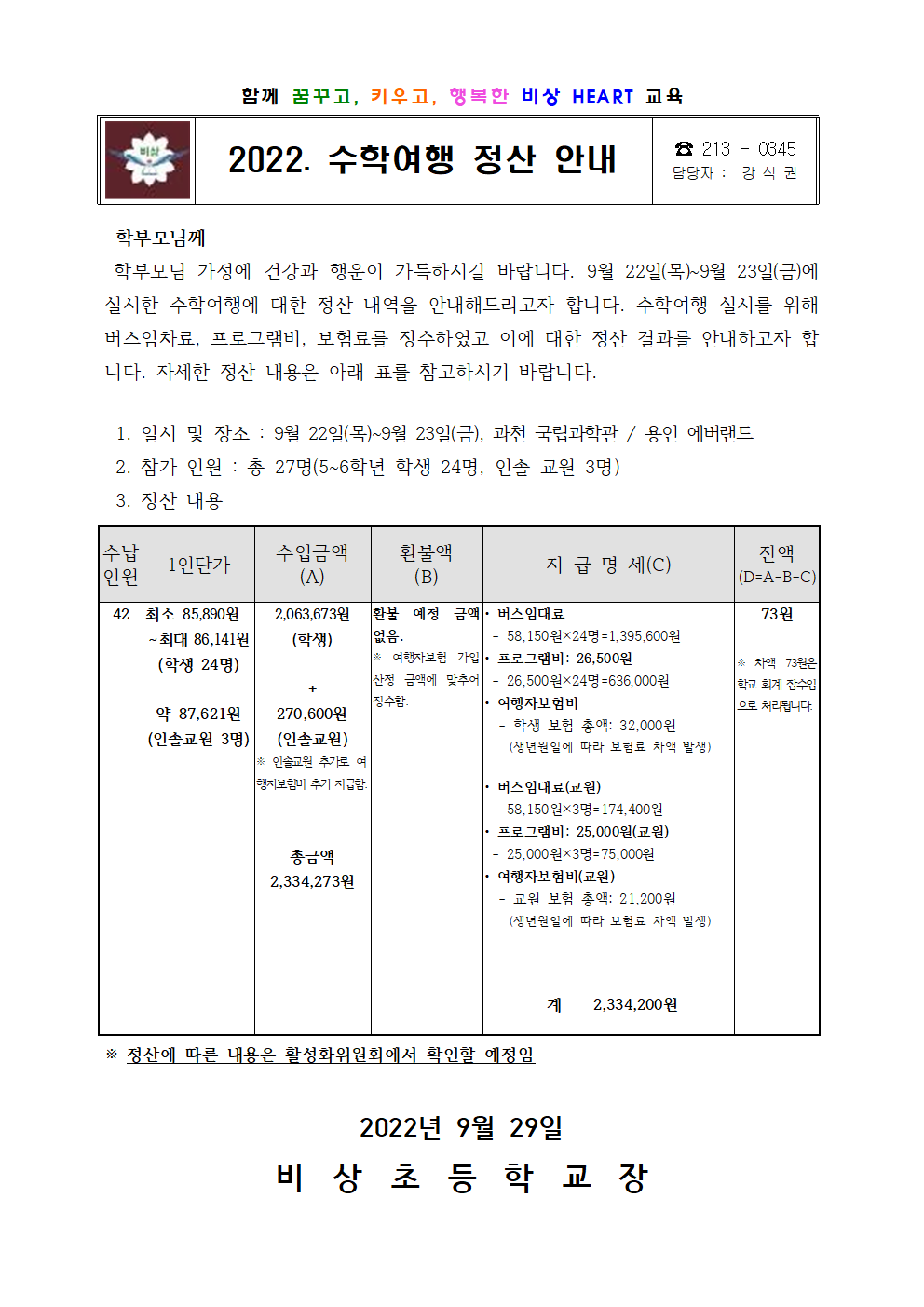 2022. 수학여행 정산 안내001