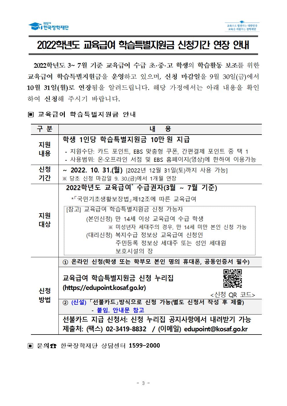 [안내] 교육급여 학습특별지원금 선불카드 신청절차 안내 및 가정통신문 예시003