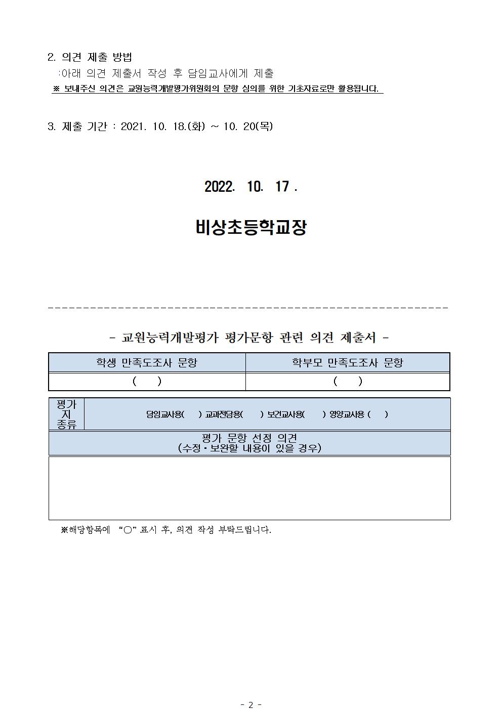 (최종!!!!)2022학년도 교원능력개발평가 개요 및 의견 수렴 안내 가정통신문002